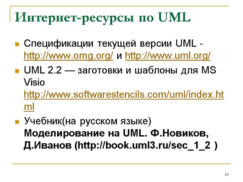 Интернет-ресурсы по UML Спецификации текущей версии UML - http://www.omg.org/ и http://www.uml.org/  UML 2.2